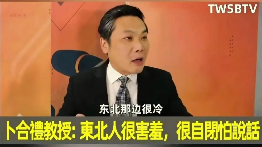 台湾省又出了一个小丑教授，这个教授叫卜合礼，他说，东北人很自闭，为了避寒，东北人