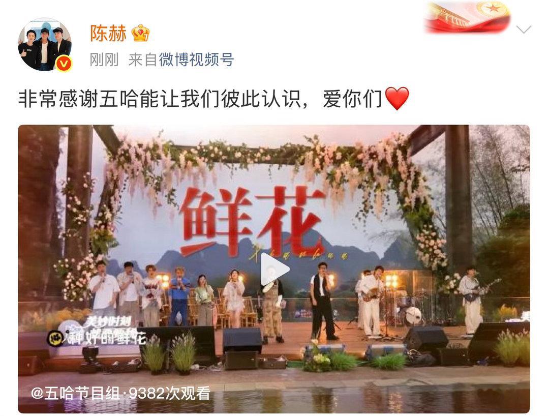 陈赫感谢五哈陈赫感谢五哈节目组 陈赫发文感谢五哈“能让我们彼此认识，爱你们❤️”