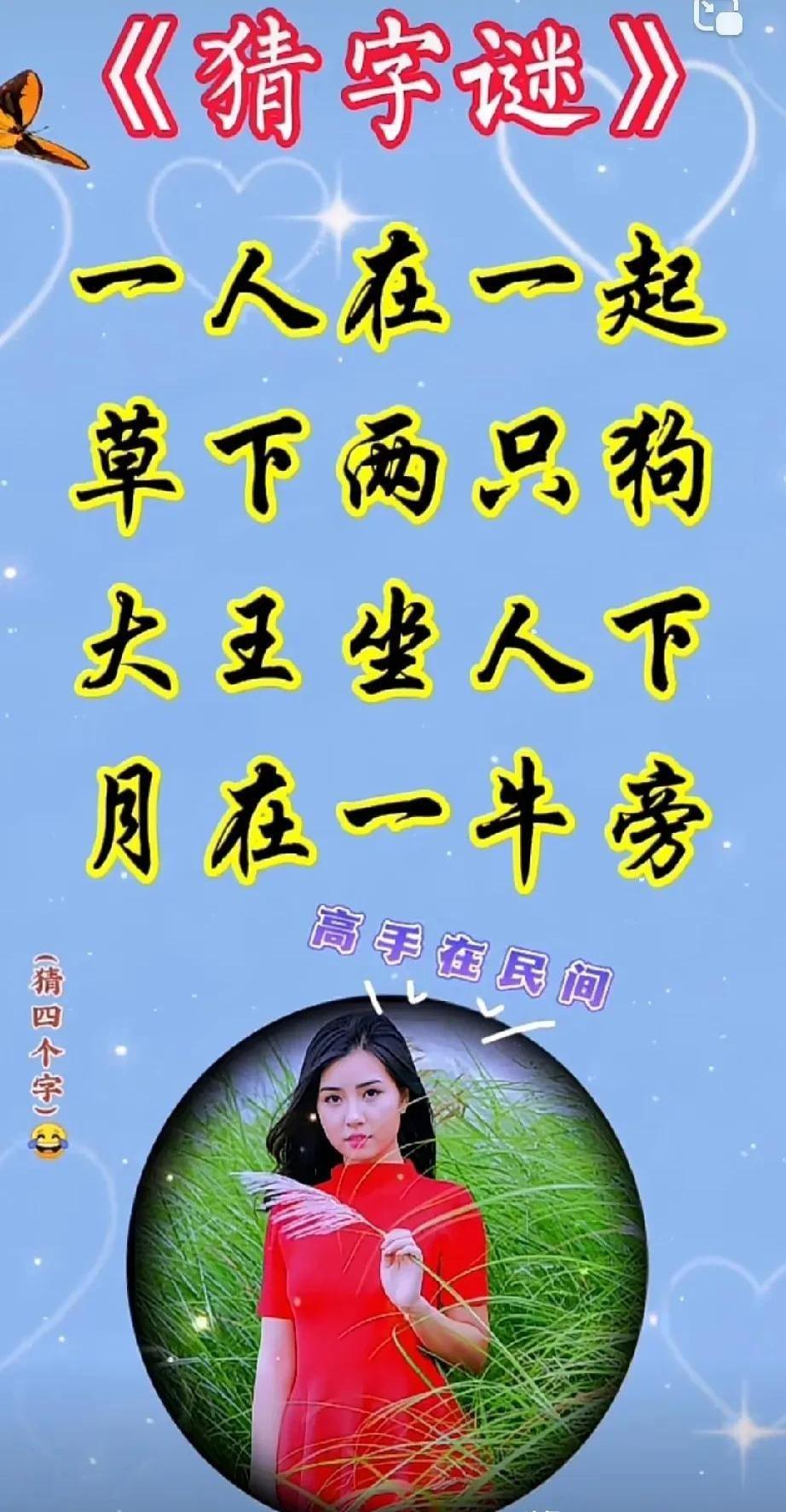 这则字谜有点意思，又是人，又是草，又是狗大王，还把月亮和牛拉扯进来，挺绕的，得好