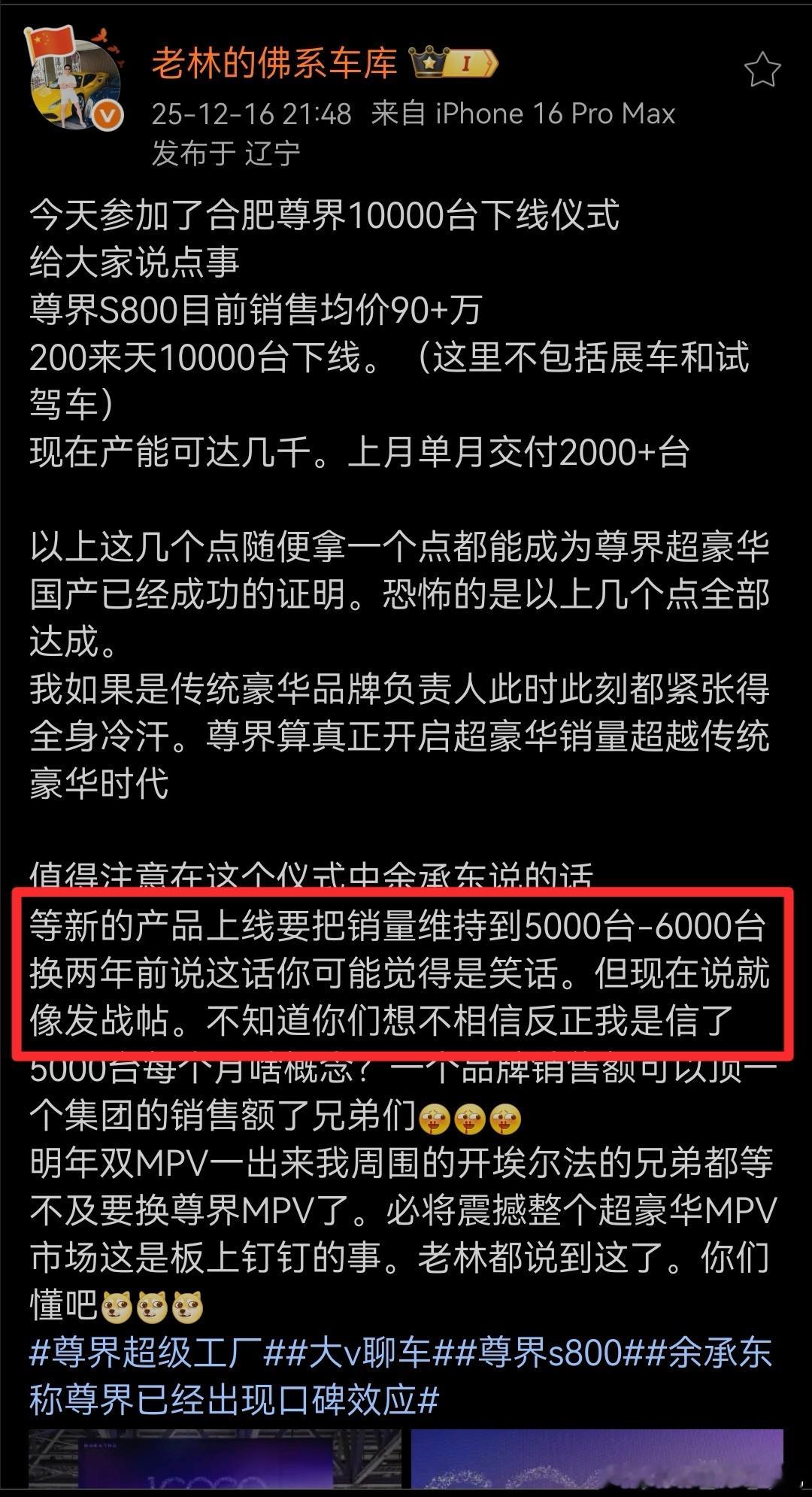 根据老林的描述，尊界明年厂家的预期是维持在每个月5000-6000台的月销，这和