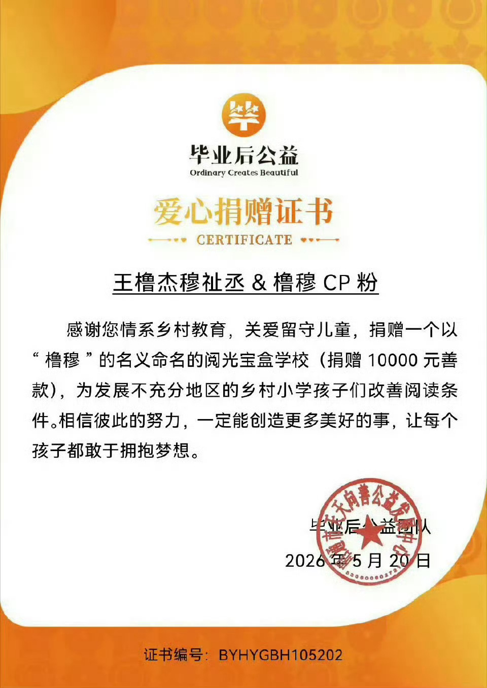 橹穆cp粉520公益筹款超30万以爱为炬，与橹穆同行，微光汇聚，温暖奔赴公益之路