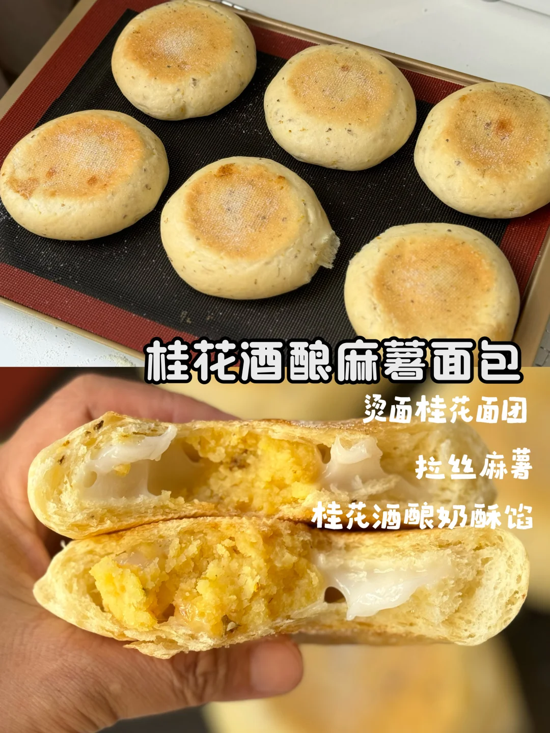 把秋天吃到嘴里🍂桂花酒酿麻薯面包巨好吃‼️