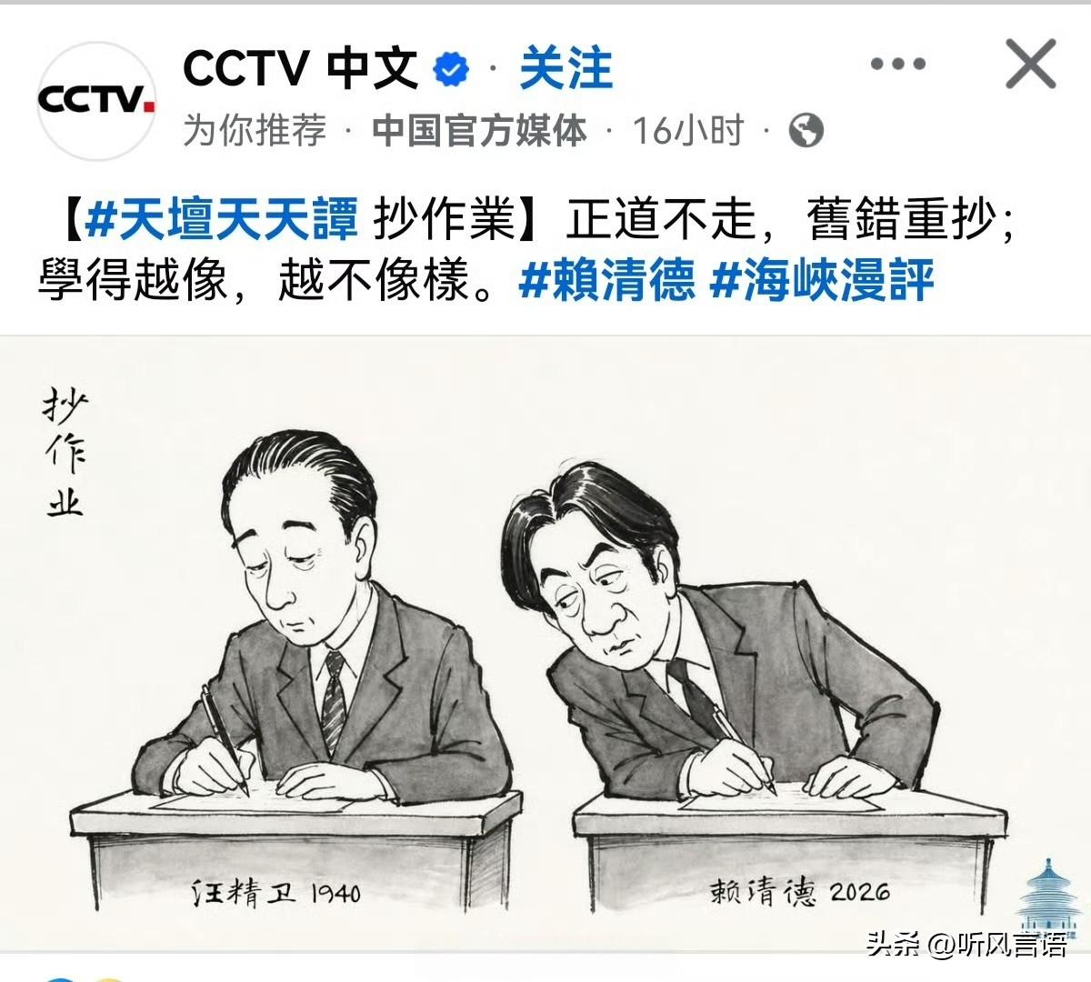 正道不走，旧错重抄；学得越像，越不像样。
赖清德比汪精卫还汉奸！