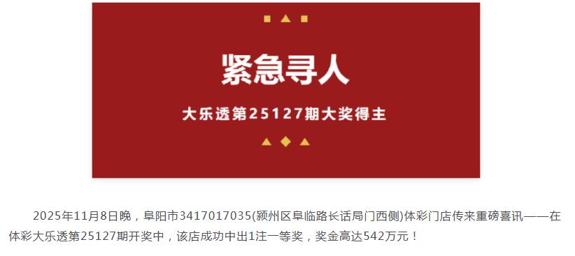 安徽542万大奖可能要成为2026年第一注弃奖了：去年11月8日中出到现在已经整