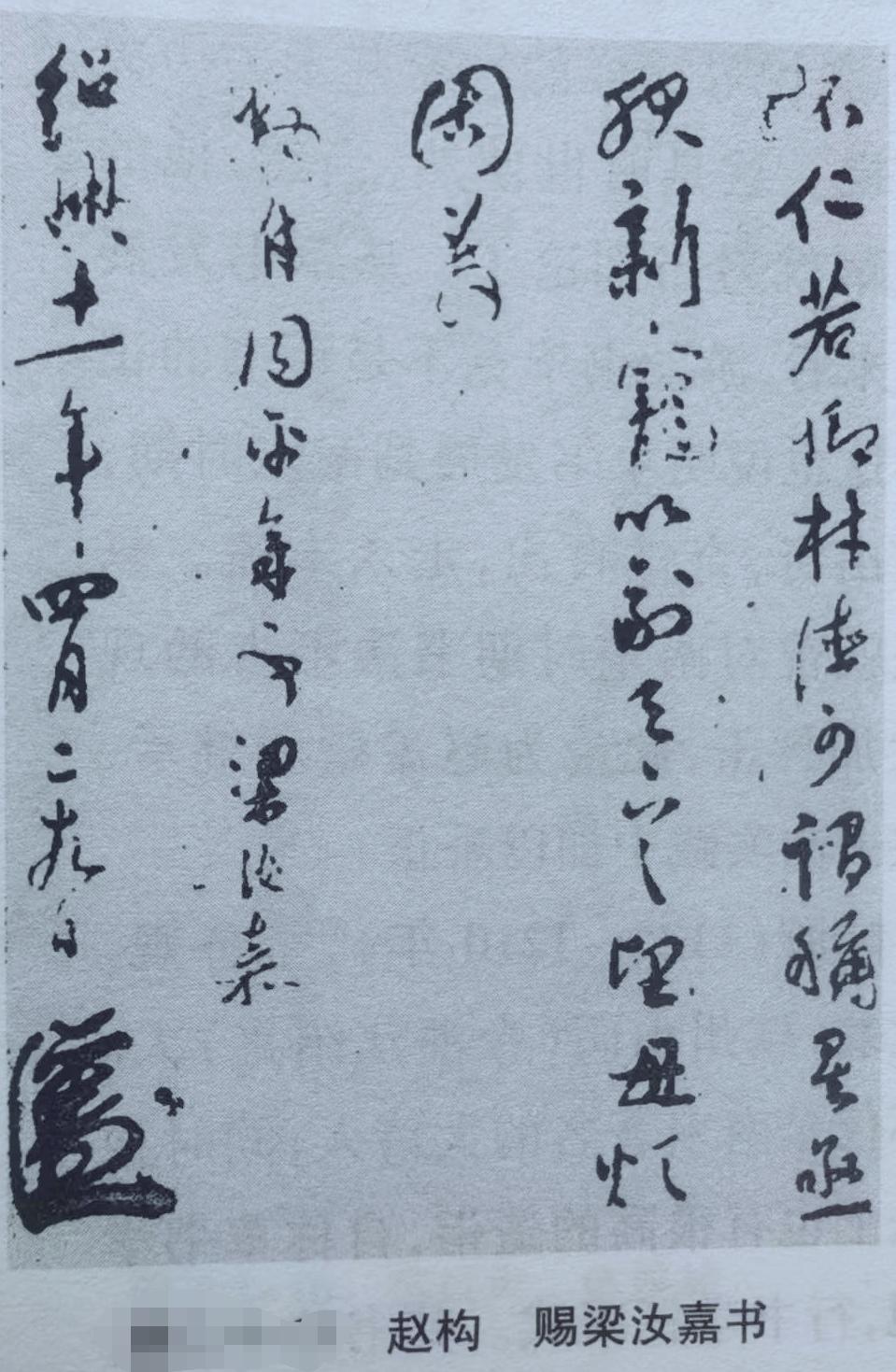 赵构赐梁汝嘉书信，这短短几个字，却能让人瞬间穿越回那个风云变幻的南宋。1127年