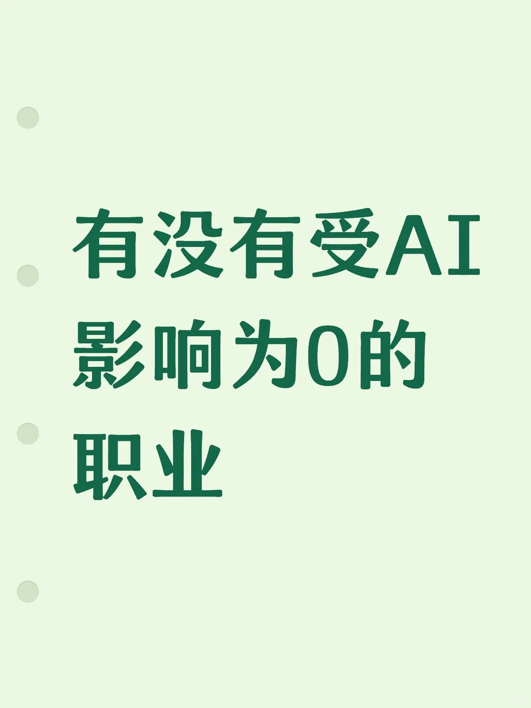 有没有受AI影响为0的职业？ 