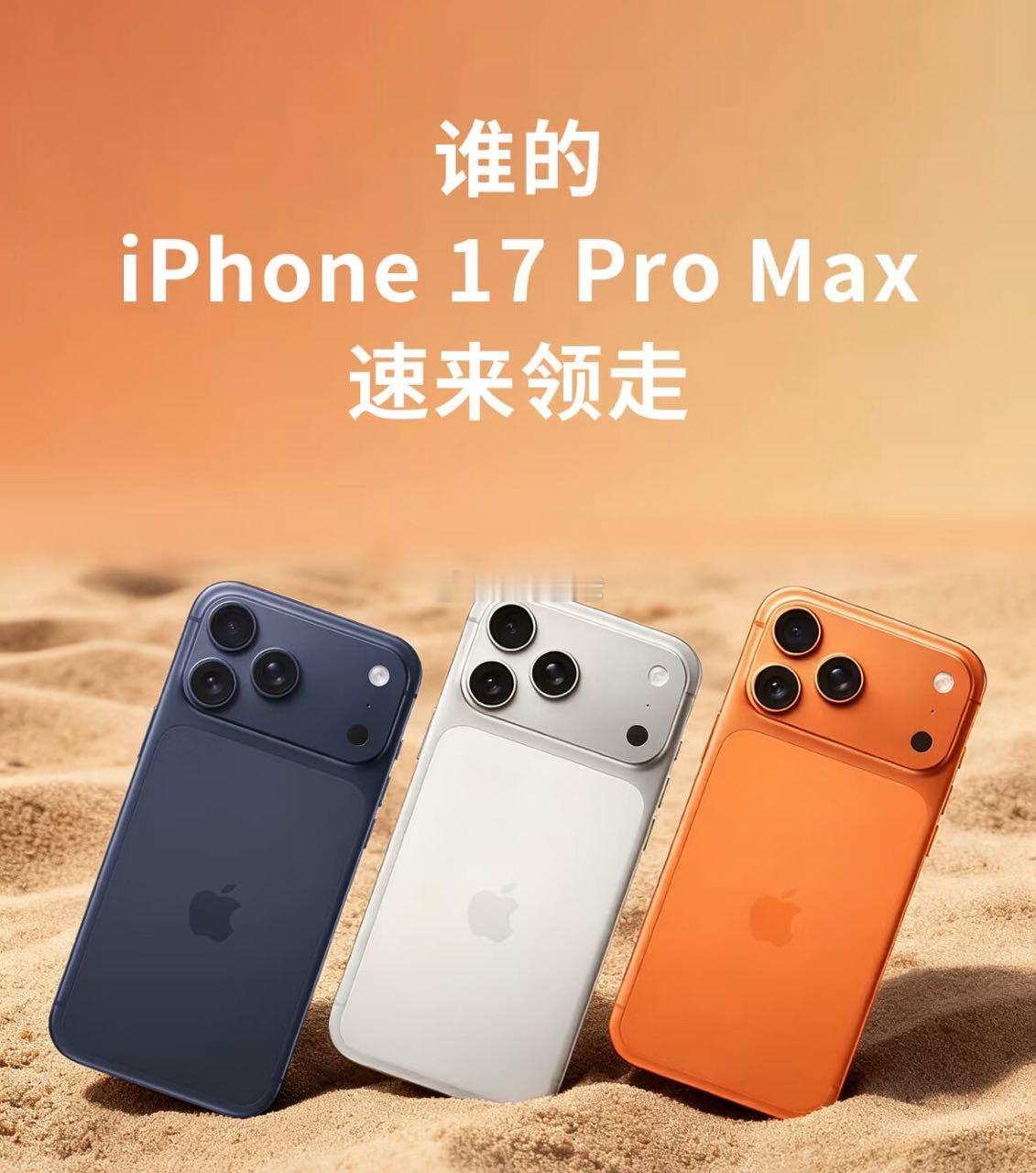 抽4⃣️位宝送顶配版【iPhone17 Pro Max】 2TB，最大最好那款！