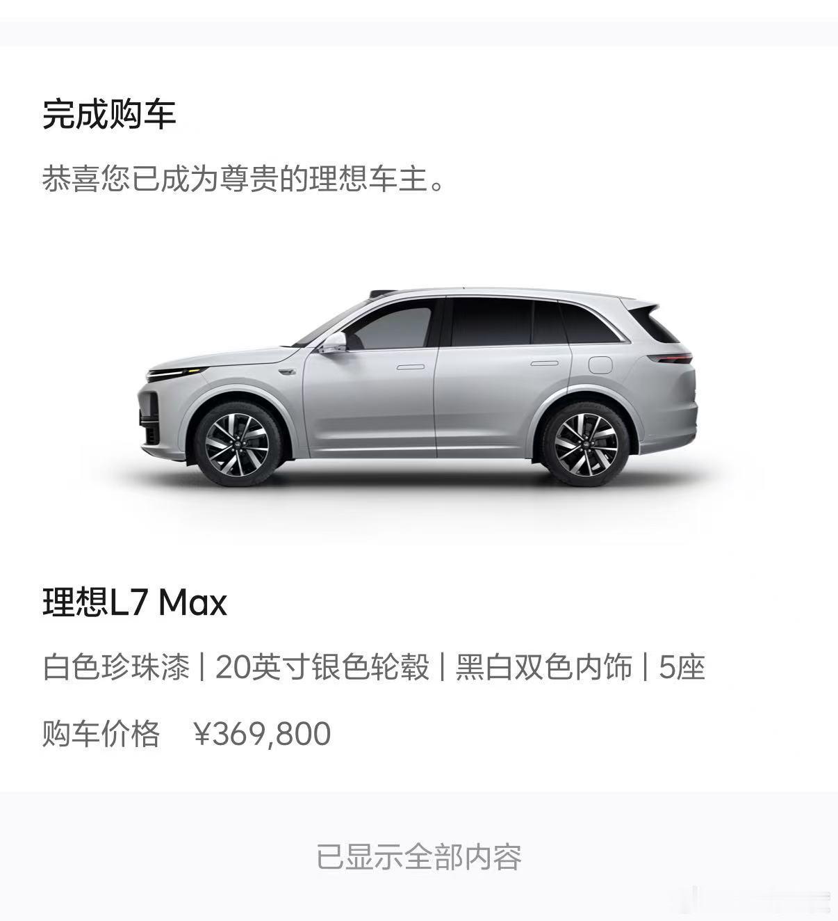 36.98万，全新理想L8Ultra价格出来了，群友晒出了他当年理想L7 Max