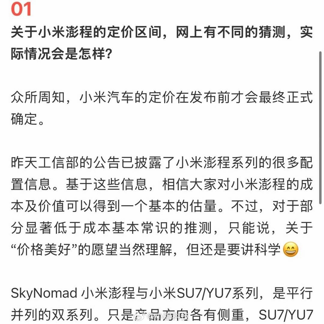 小米称推测澎程价格要讲科学不少博主预测小米新车定价在25万起步，顶配35-40万