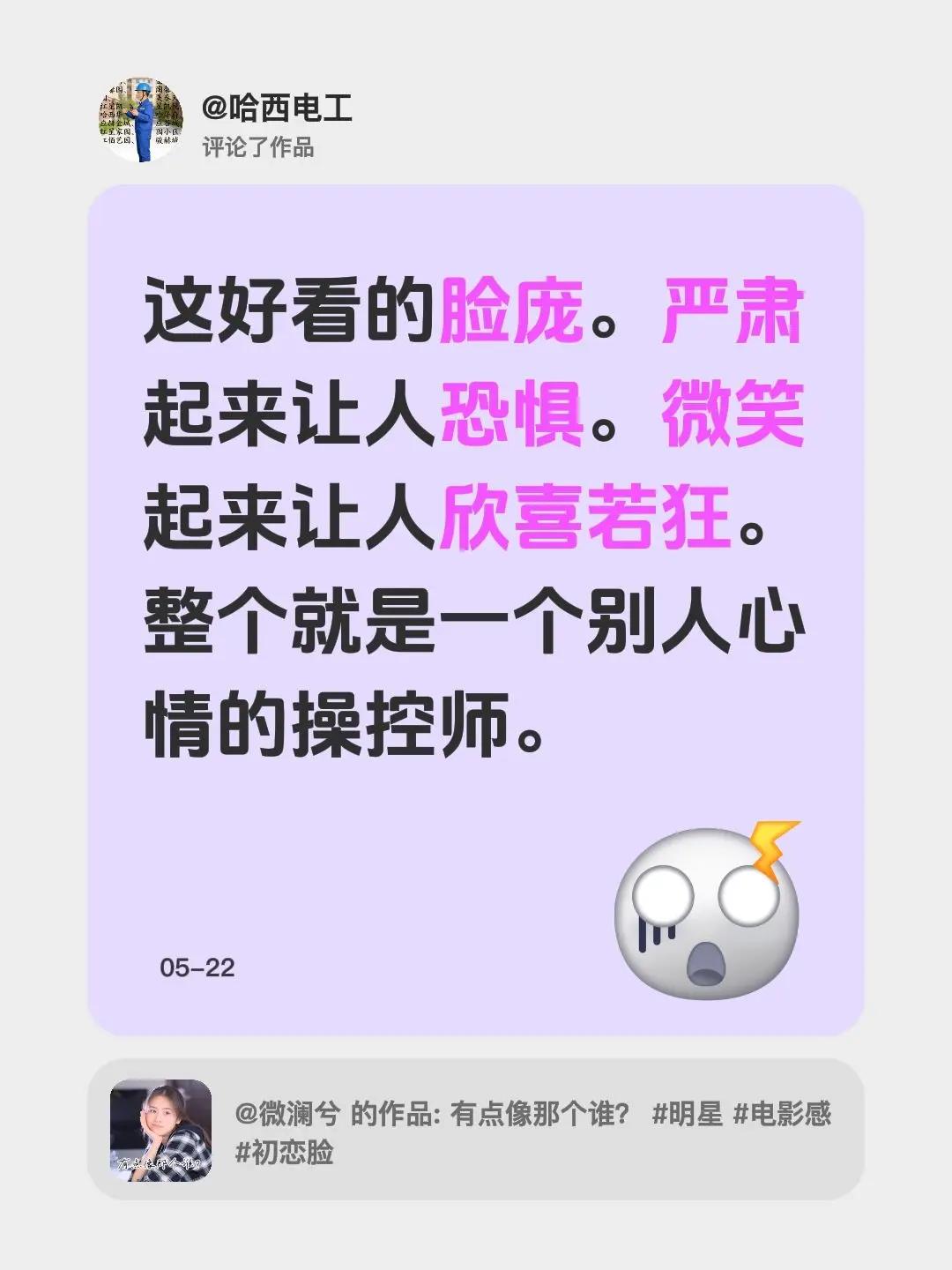 我评论了@微澜兮 的作品：这好看的脸庞。严肃起来让人恐惧。微笑起来让人欣喜若狂。