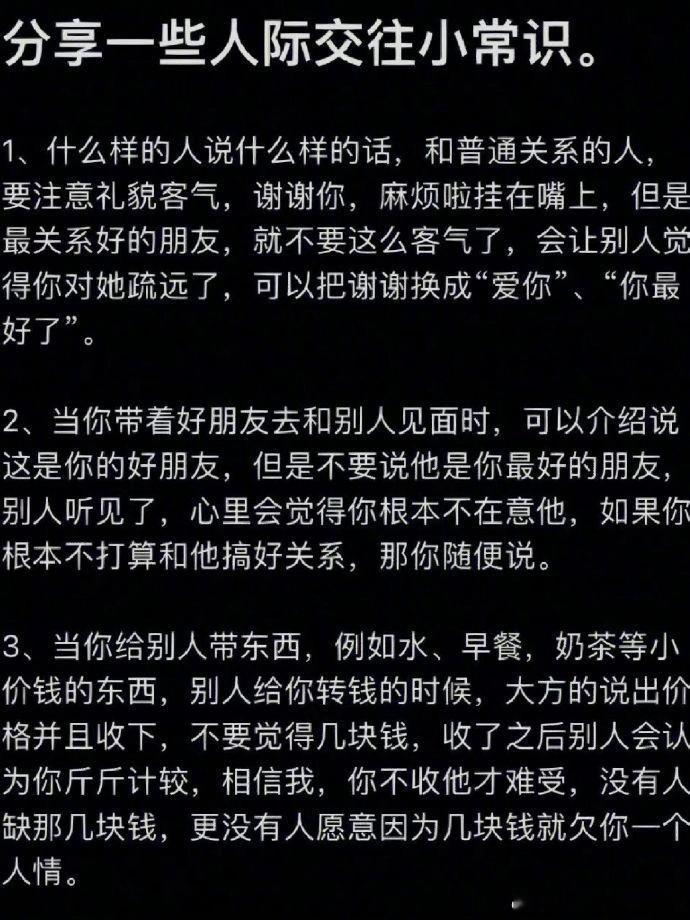 分享一些人际交往小技巧: ​​​   ​​​