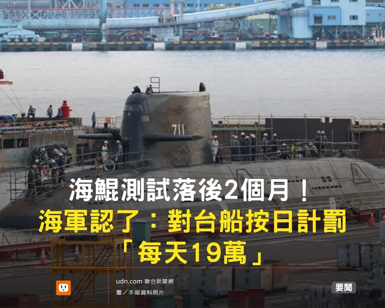 台独团伙花500亿自制的“海鲲号”测试落后2个月.......目前的可以肯定的是