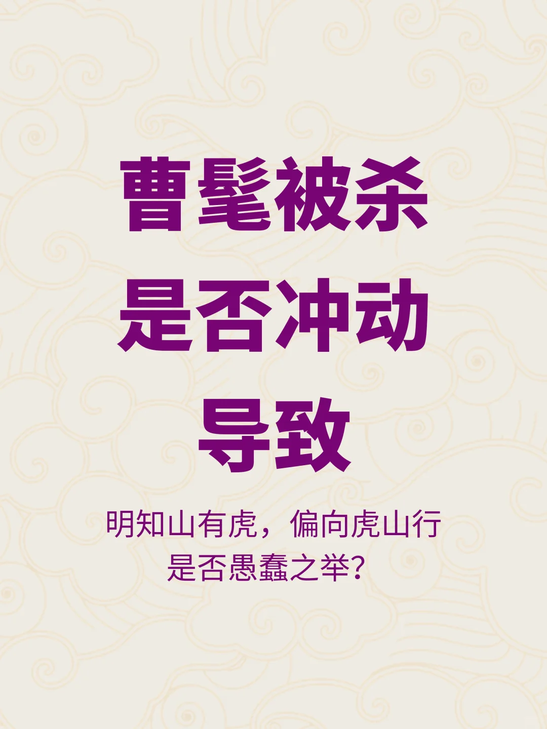 曹髦冲出宫墙当街被杀，真是曹魏皇族的耻辱？