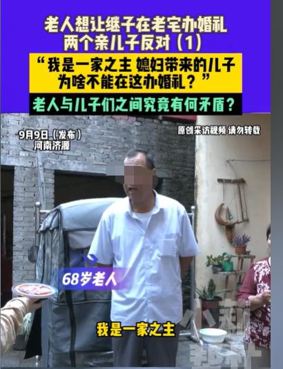 河南济源，老人的继子就要结婚了，他忙着装修老宅，却没想到两个亲生儿子出来阻止了，