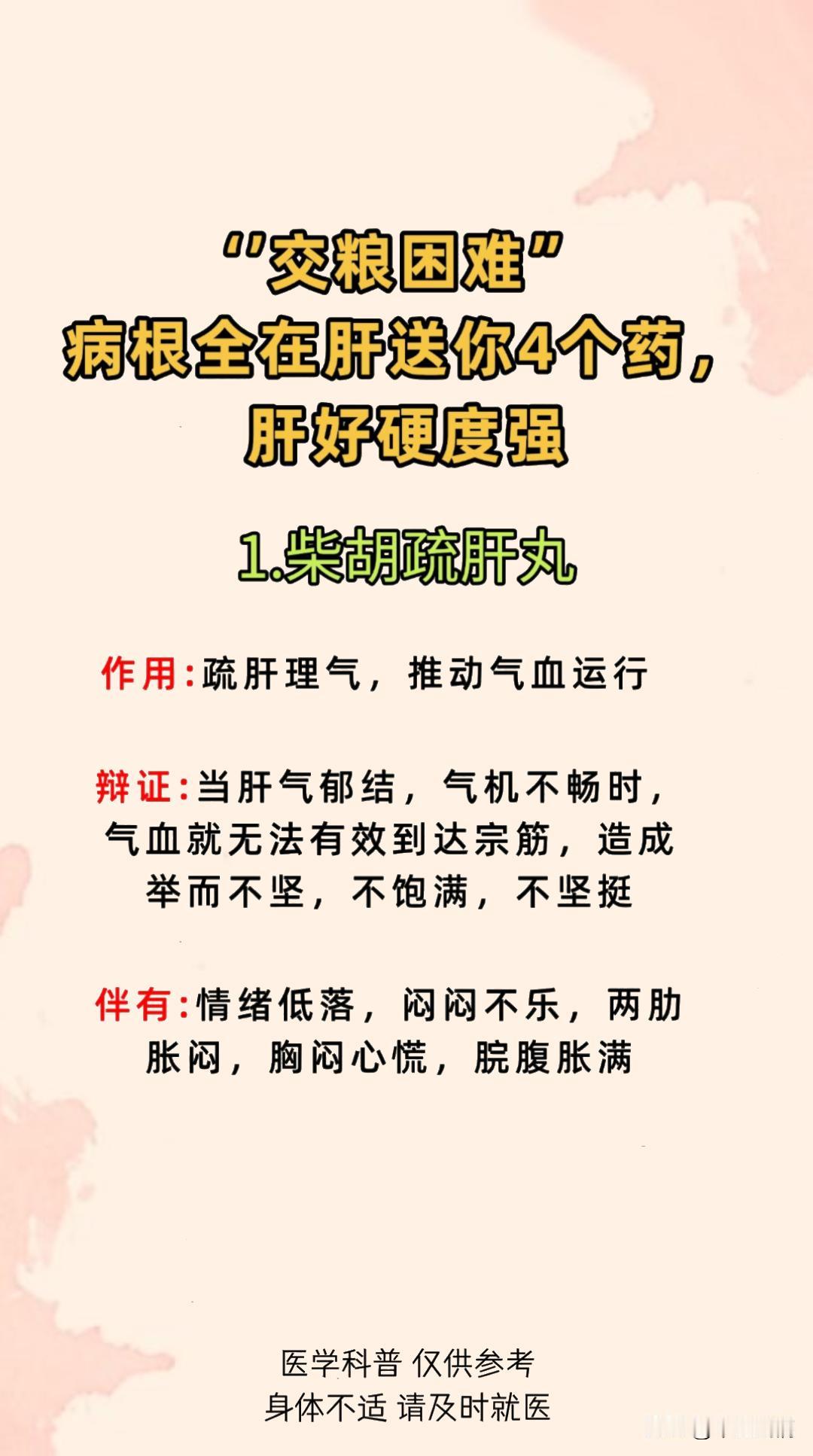 “交粮困难”病根全在肝，送你4个药，肝好硬度强