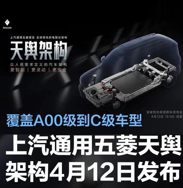#上汽通用五菱天舆架构将于4月12日发布，覆盖A00级到C级车型#
4月7日，上