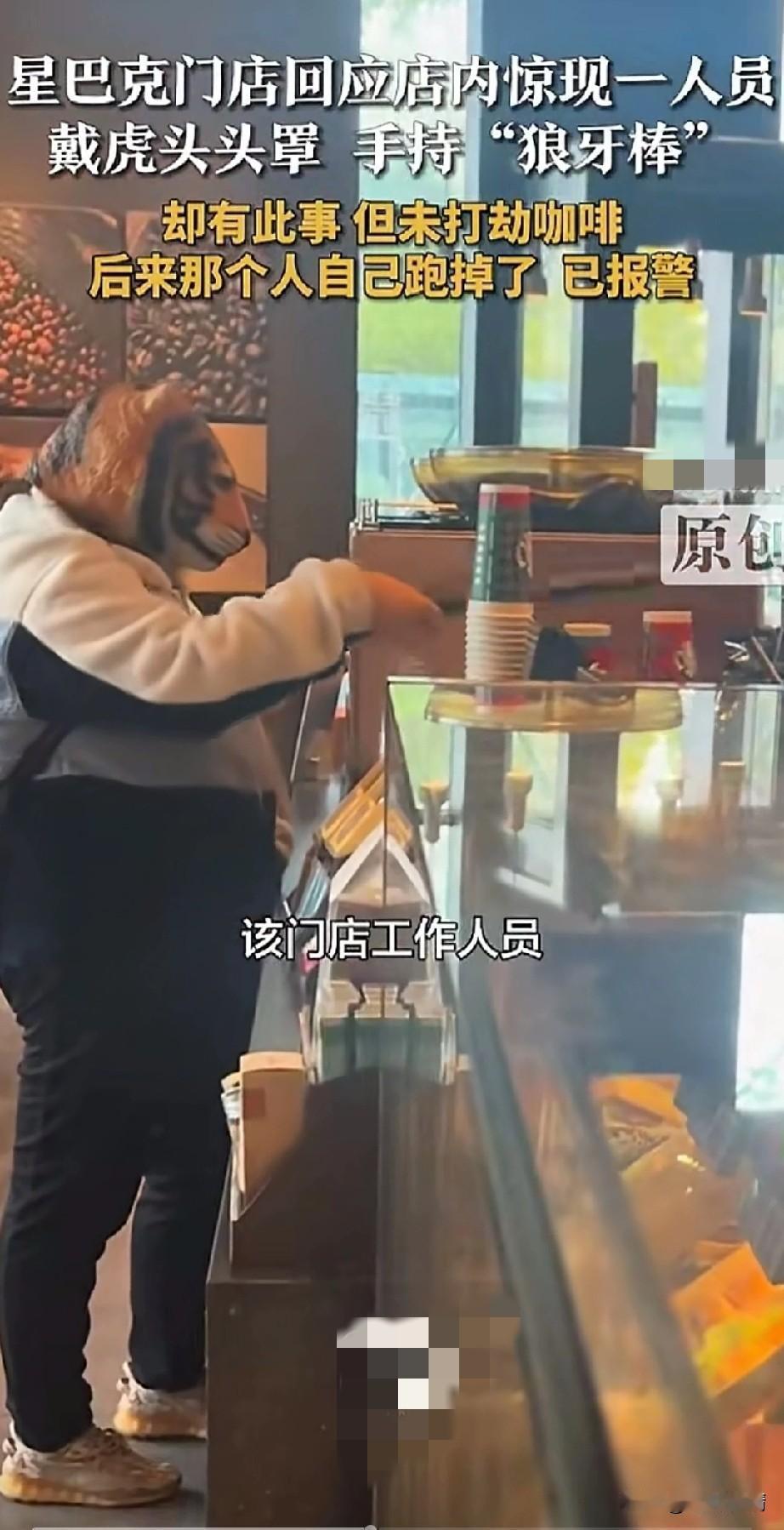浙江星巴克门店惊现老虎头套男子，
该男子戴着老虎头套，
肚子挺的老大了，
还拿着
