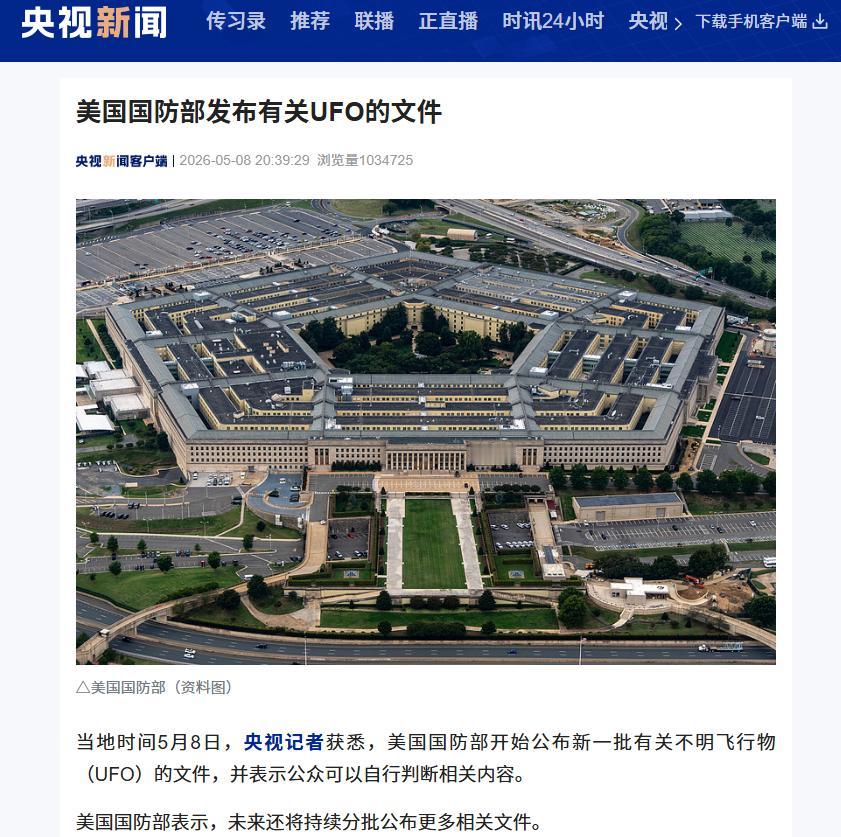 5月8日吃瓜群众集合！美国五角大楼终于放大招，UFO文件真的开始往外甩了。

当