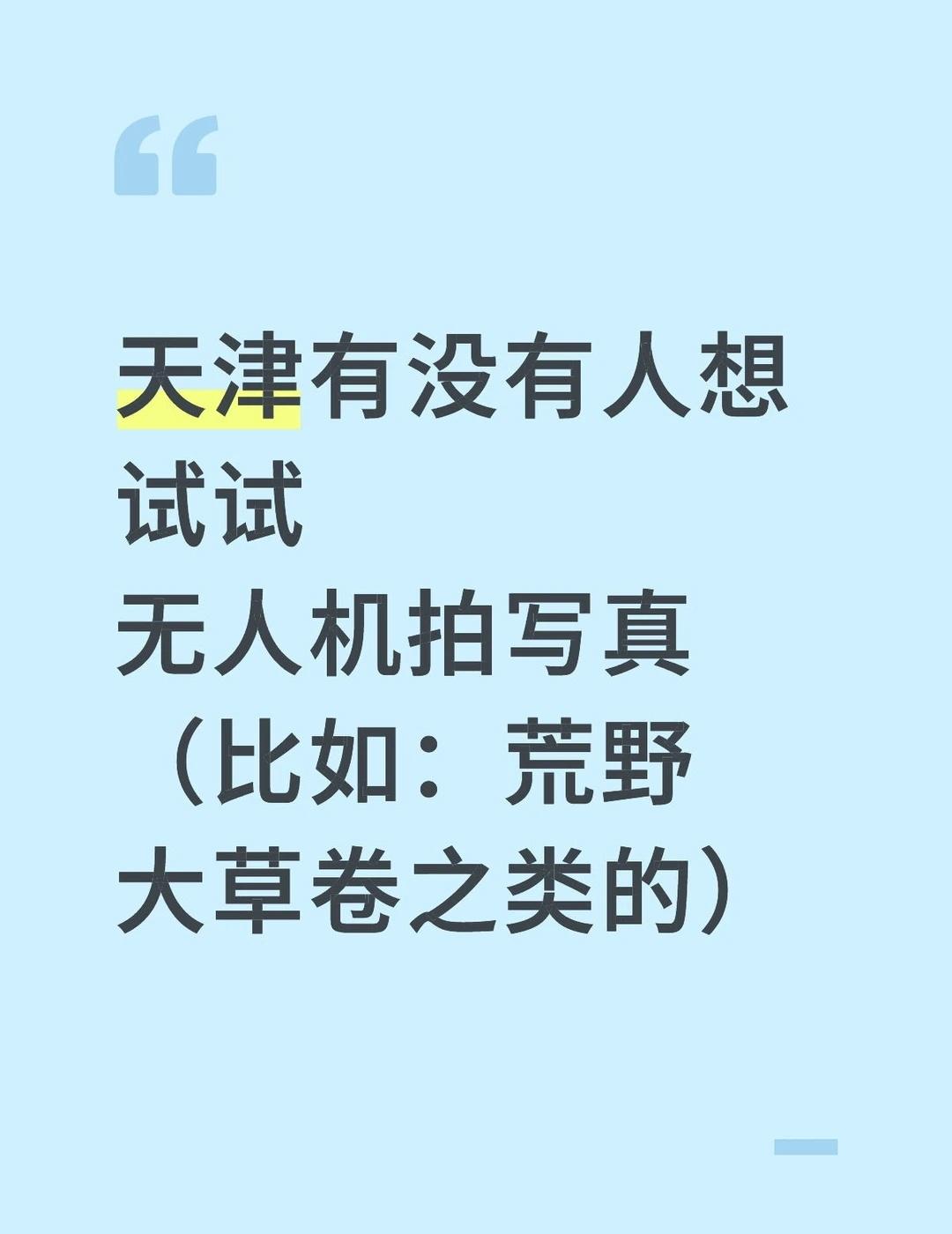 天津约拍有没有人想试试无人机拍写真
比如荒野大草卷之类的
天津拍照 天津互勉约拍