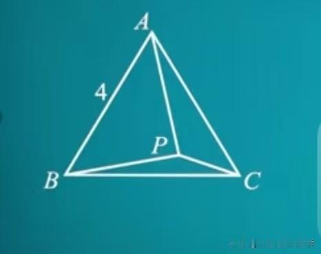 中考数学必刷题，几何题：
如图所示，在边长为4的正△ABC中，点P为△ABC内一