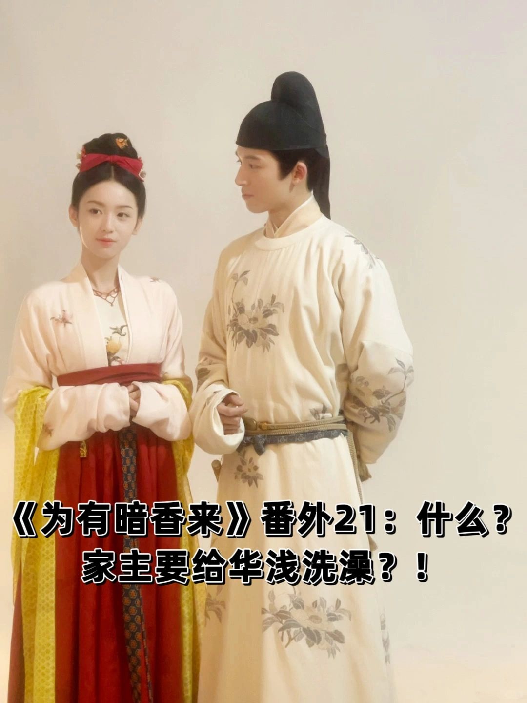 《为有暗香来》番外21：家主要给媳妇儿沐浴