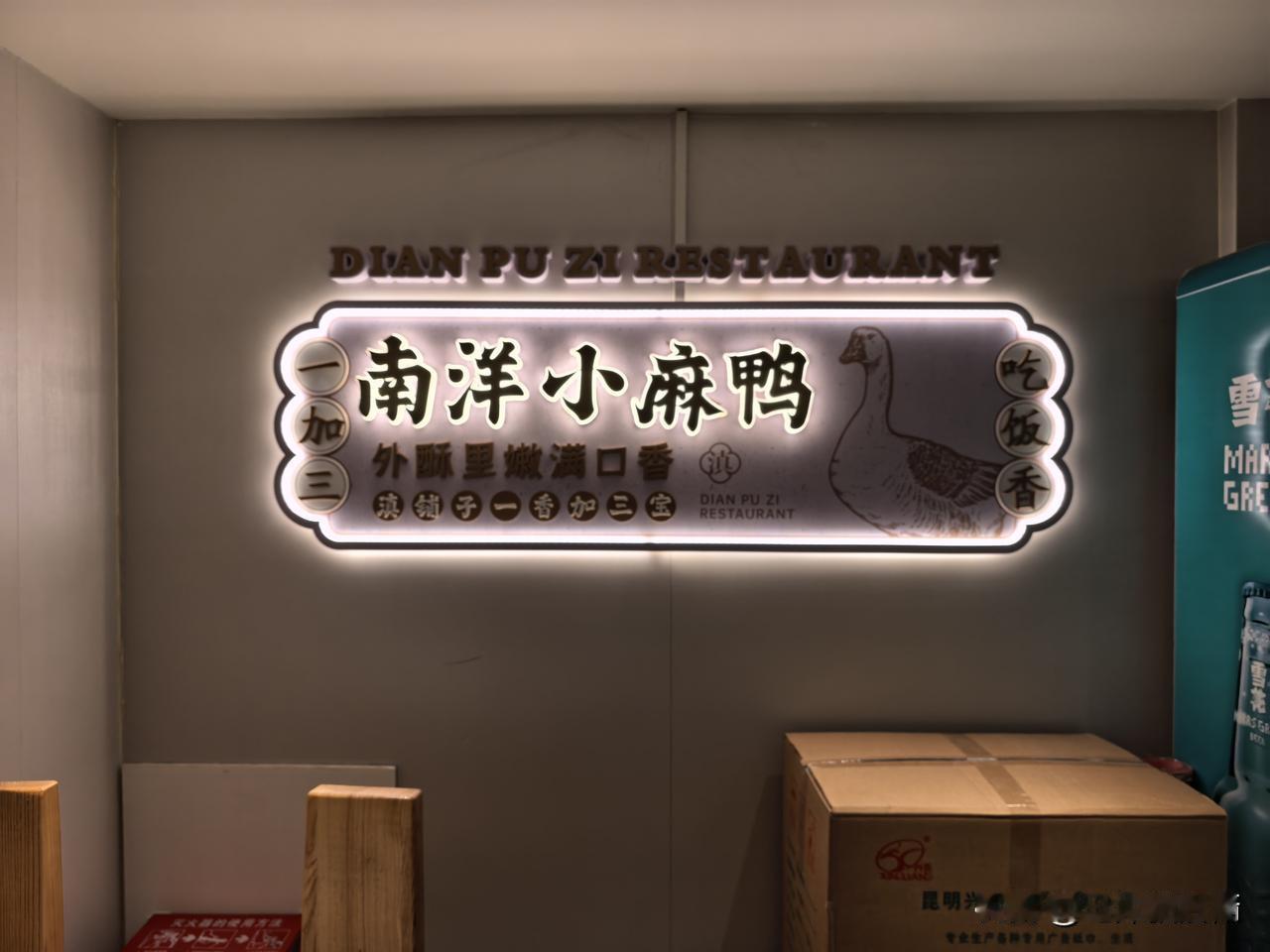 “南洋小麻鸭”是哪里的？东南亚吗？
这个餐馆有文化，八个包间取了老昆明八景名。