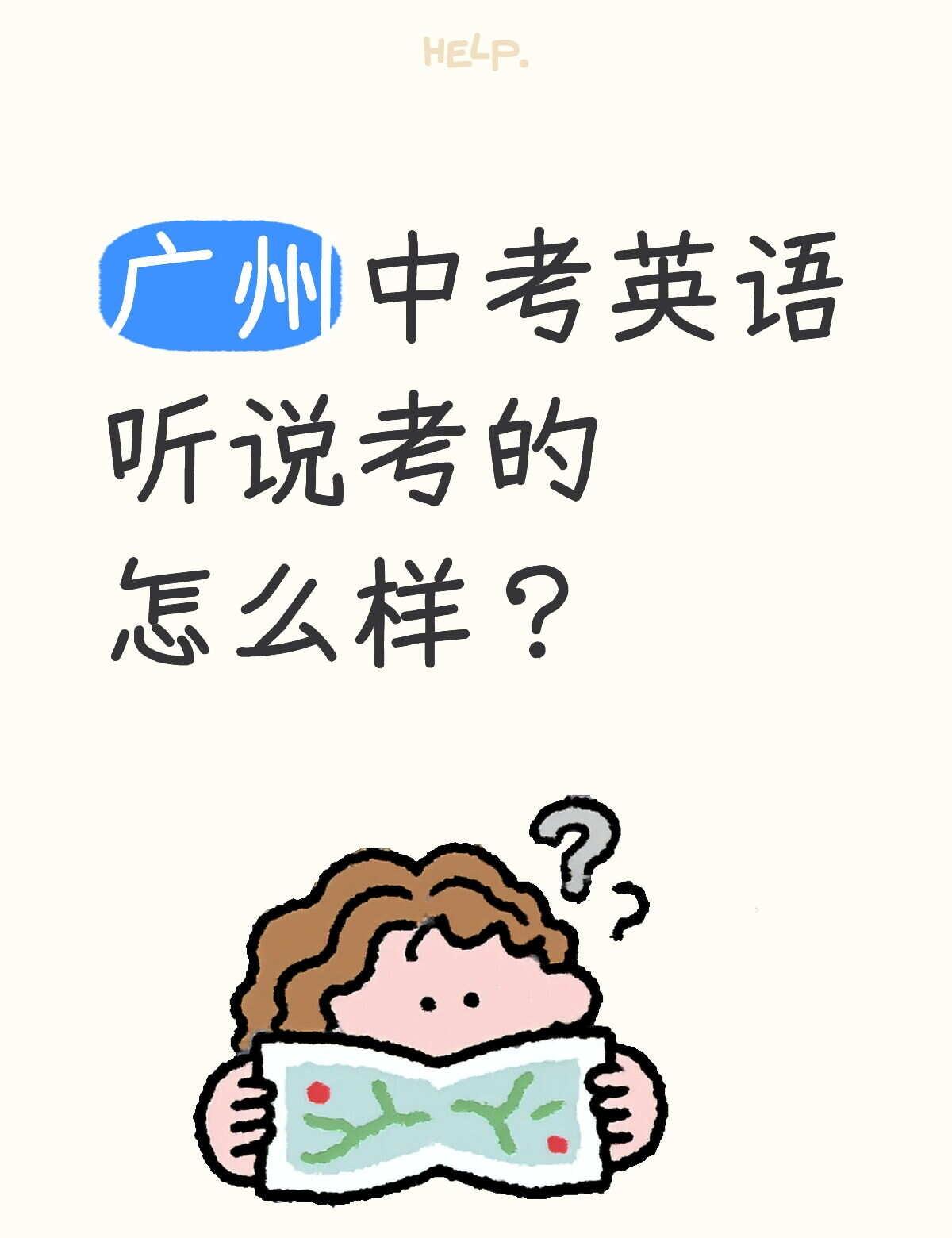 今天英语听说考试考的怎样？
又一个重要考试今天完成了，广州中考英语听说考试。考完