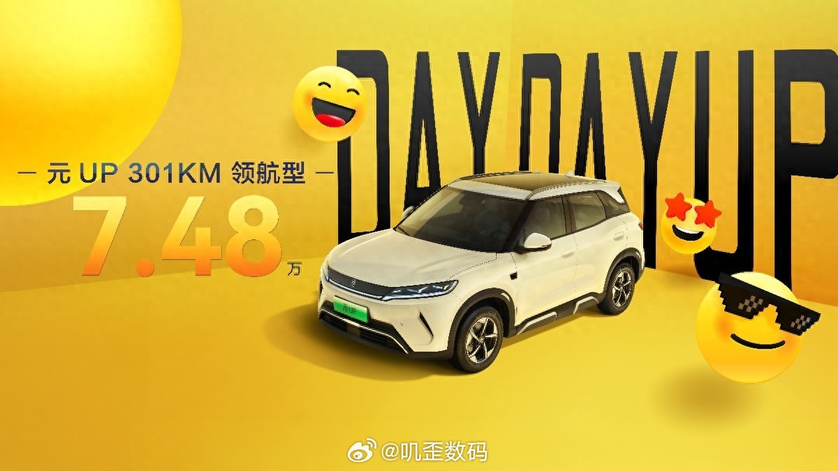 7月30日，元UP正式加推301KM领航型，售价7.48万元。并同步上新了两款车