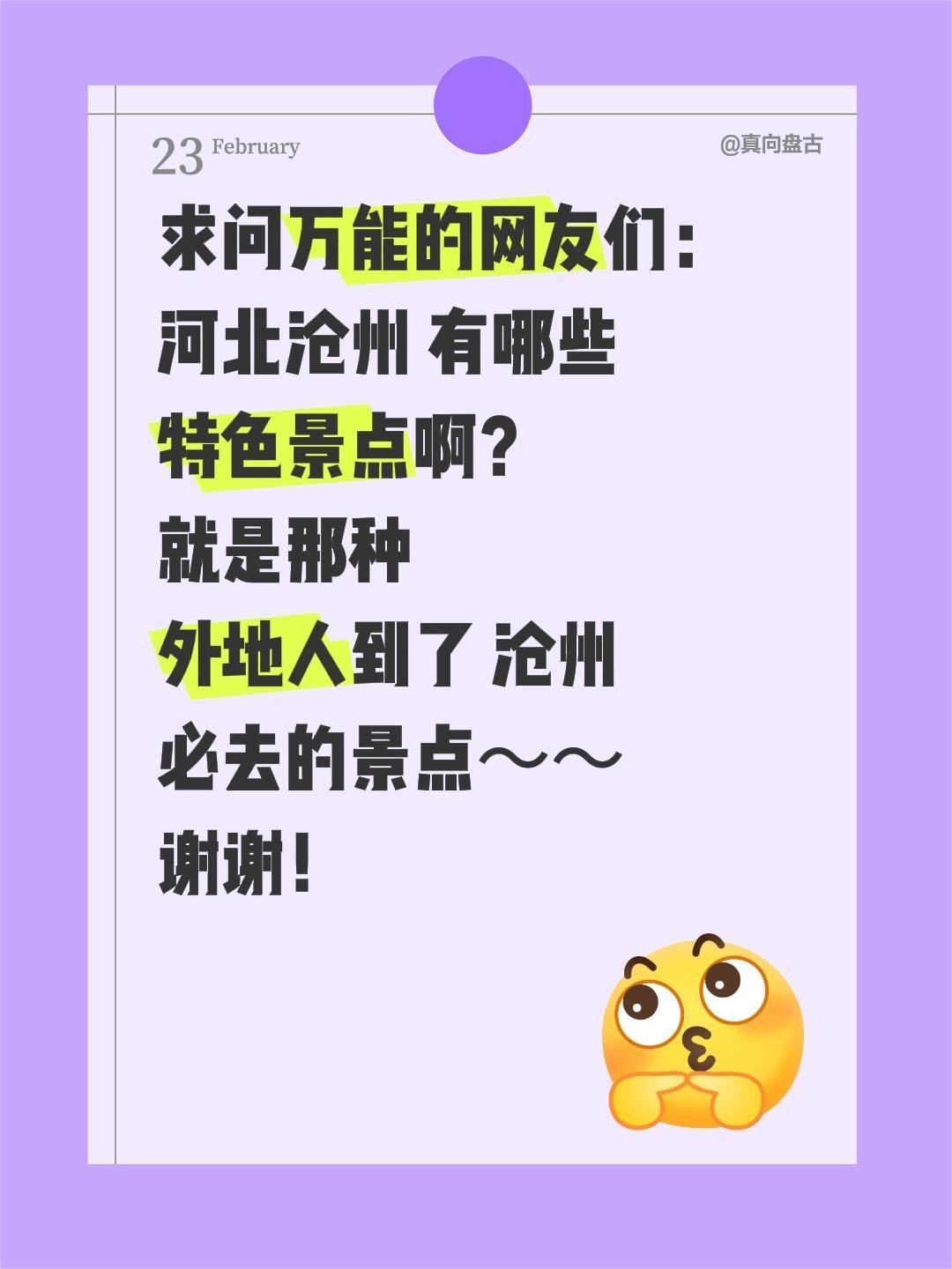 求安利！河北沧州必逛特色景点✨
 
家人们！准备深度打卡河北沧州，在线蹲一波本地