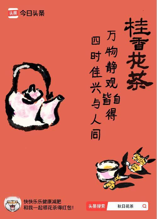 秋日领花茶我领到了秋日限定花茶：万物静观皆自得，四时佳兴与人同，戳这里👉快来领