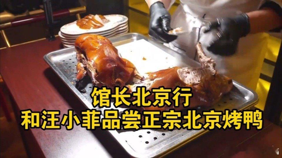 凤凰新闻【台湾网红“馆长”北京行，与汪小菲品尝正宗北京烤鸭，师傅刀工惊艳全场】来