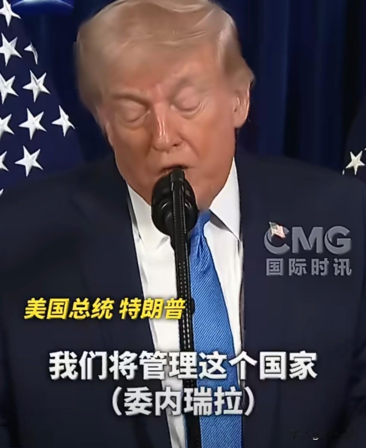 摊牌了我不装啦。今天凌晨，特朗普直接宣布要“管理”委内瑞拉了，还说要让美国的石油