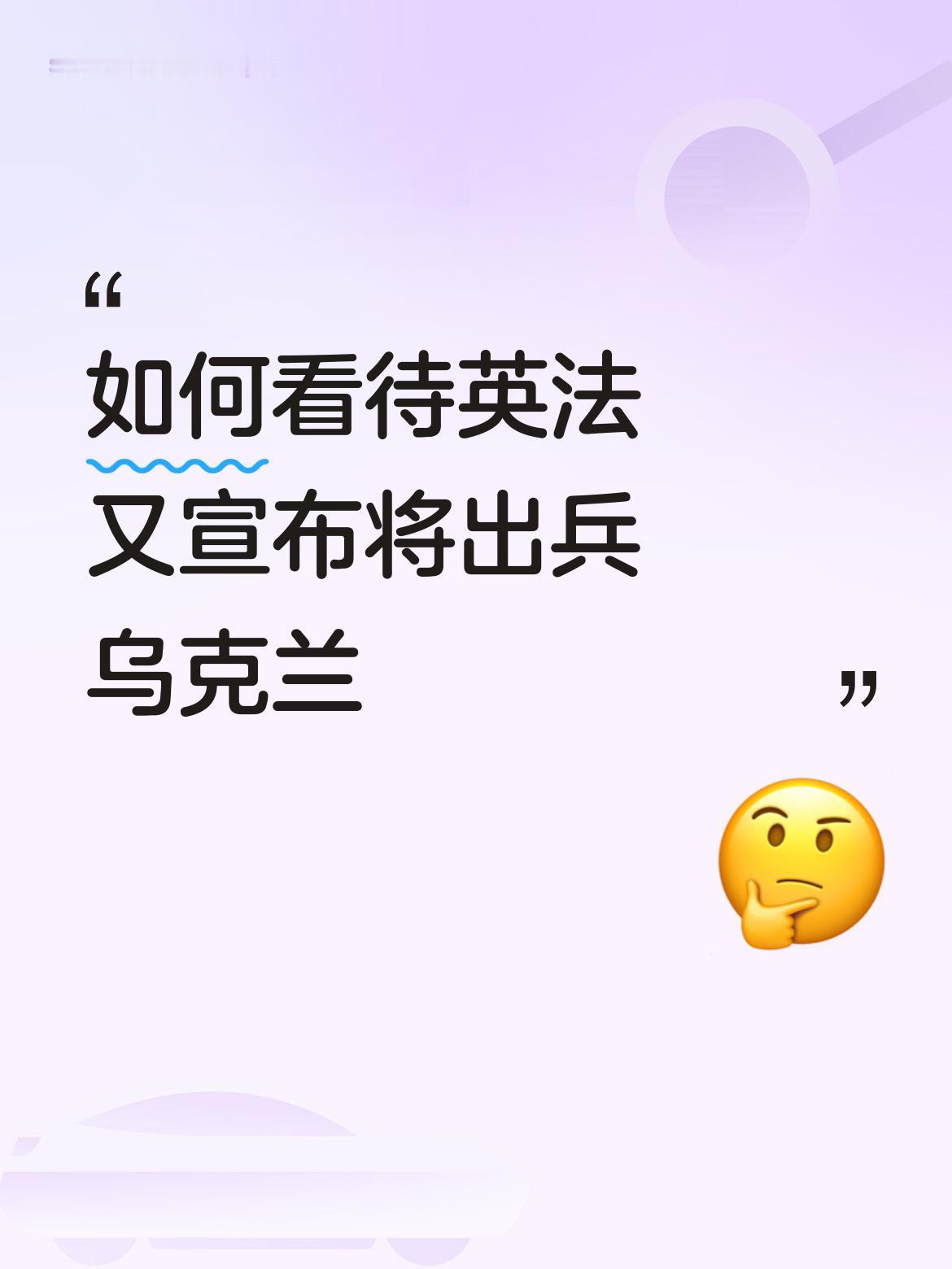如何看待英法又宣布将出兵乌克兰.世界头号乞帮头子泽圣讨不到钱了，很生气，很恼火！