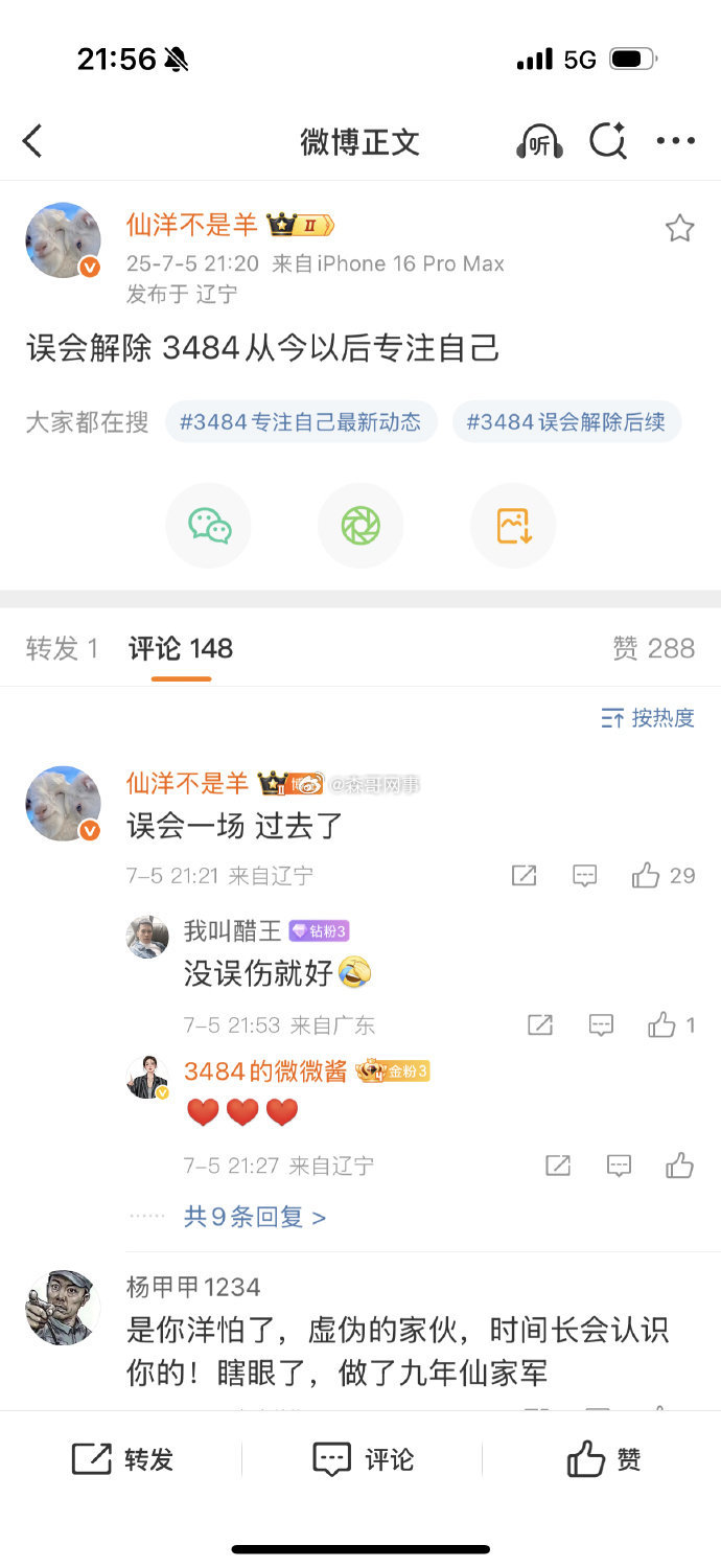 仙洋:误会解除 3484 从今以后专注自己啥误会😳. ​​​