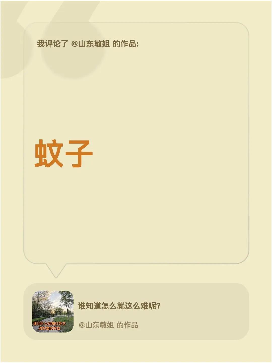 我评论了@山东敏姐 的作品：蚊子