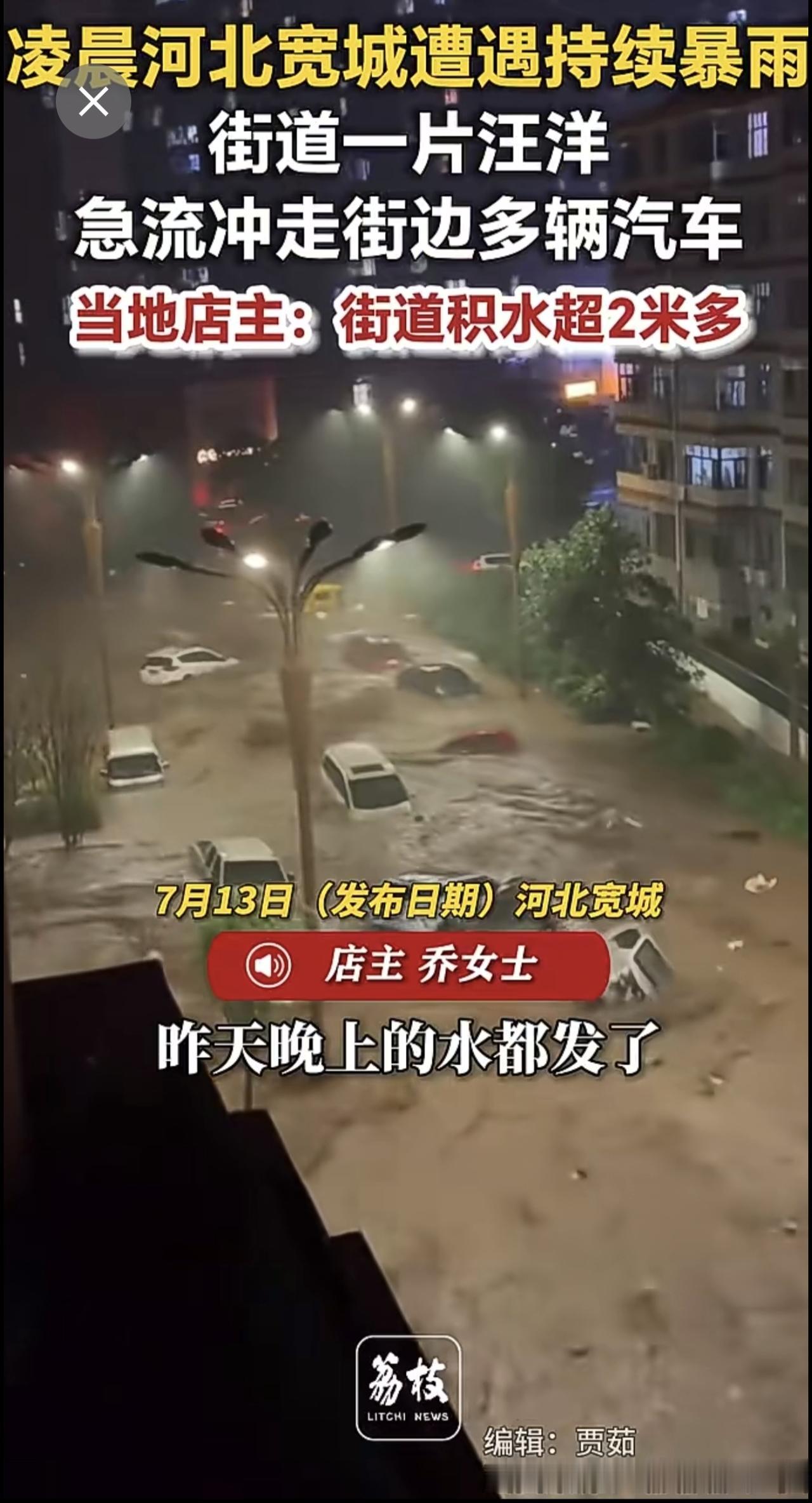 凌晨河北宽城遭遇持续暴雨 街道一片汪洋 急流冲走街边多辆汽车 当地店主：街道积水
