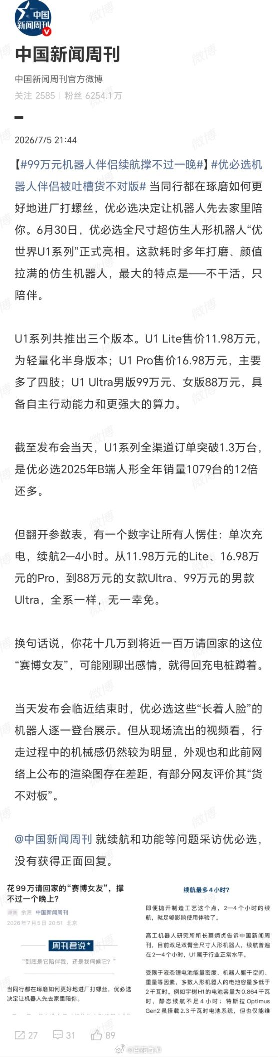 99万元机器人伴侣续航撑不过一晚优必选机器人伴侣被吐槽货不对版赛博女友什么都好，
