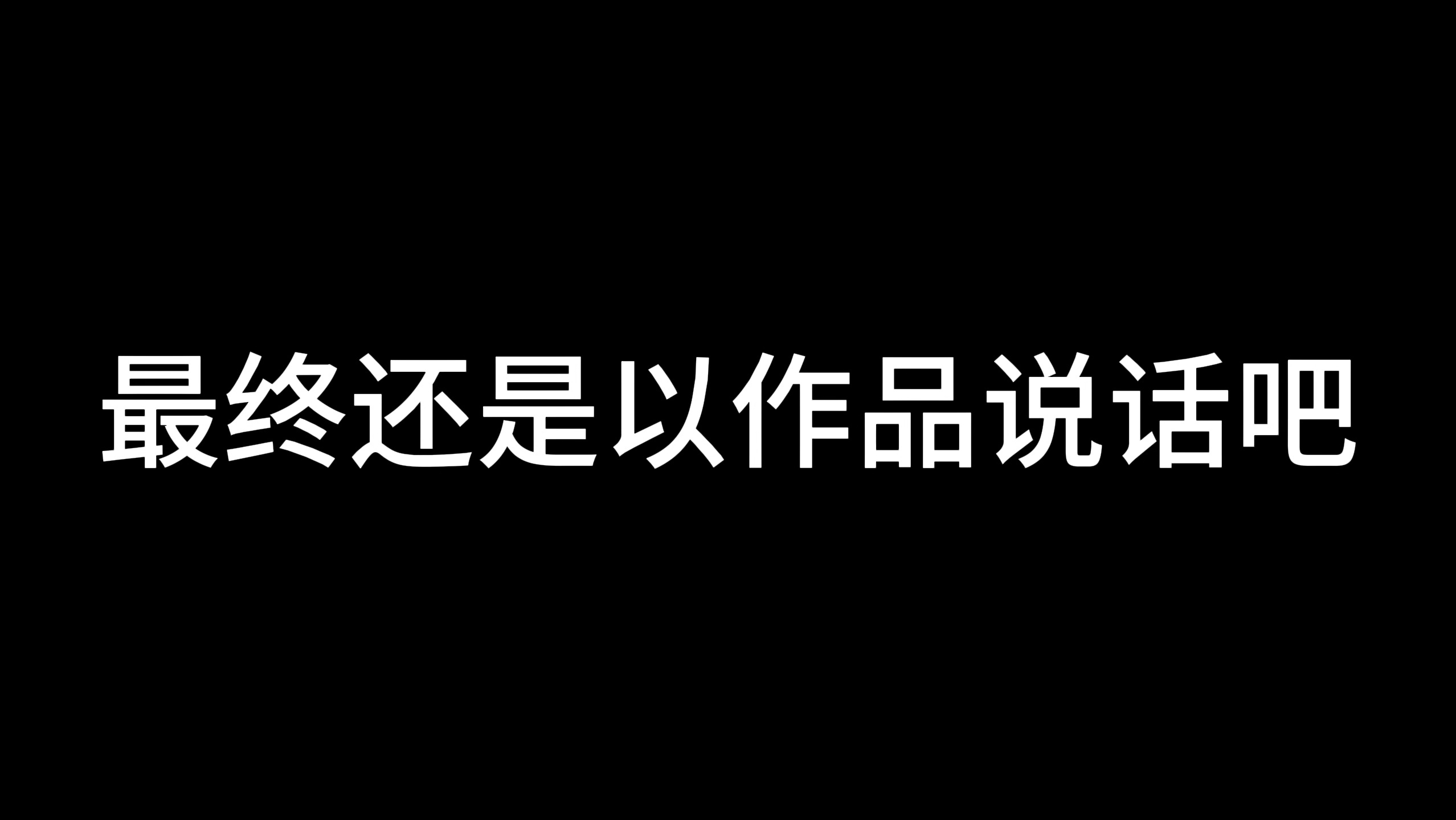 “最终还是以作品说话吧” 