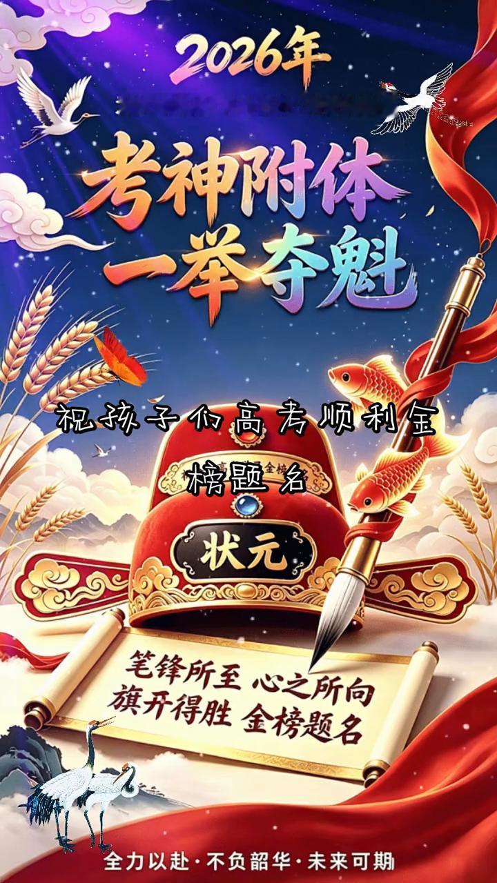 2026年，为梦想而战，高考必胜，高考加油！
考神附体，举夺魁。祝孩子们高考顺利