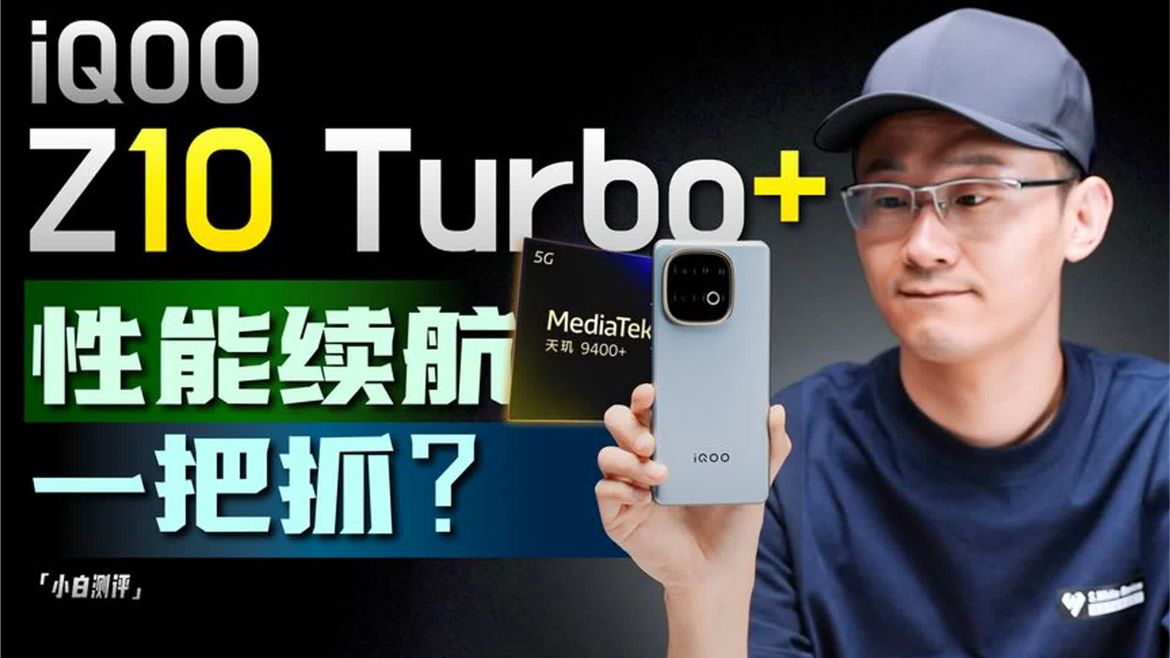 「小白」iQOO Z10 Turbo+ 全面测评：性能续航一把抓？