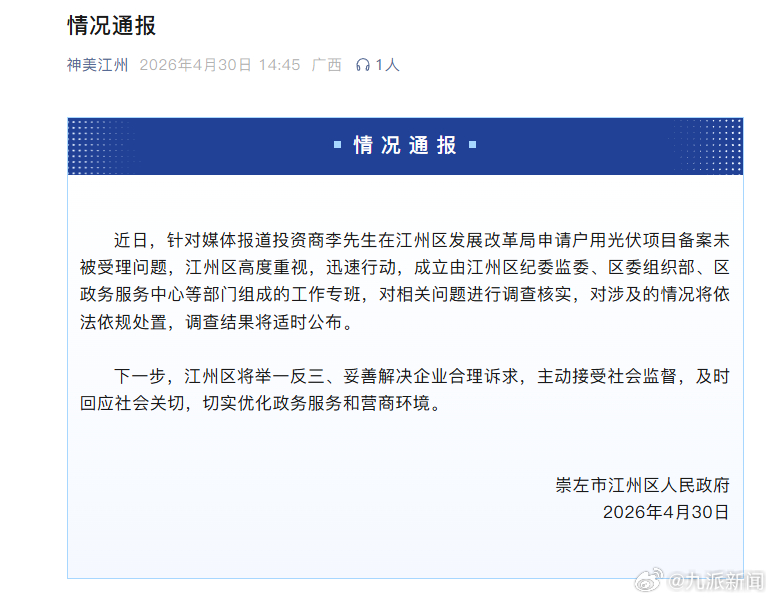 【#官方通报投资商申请光伏未受理#】崇左市江州区人民政府4月30日通报：近日，针