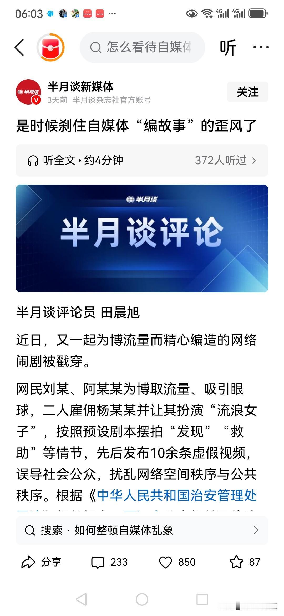 央媒半月谈针对自媒体胡编乱造，编故事，获取流量，获取收益，进行了严厉的批驳，同时
