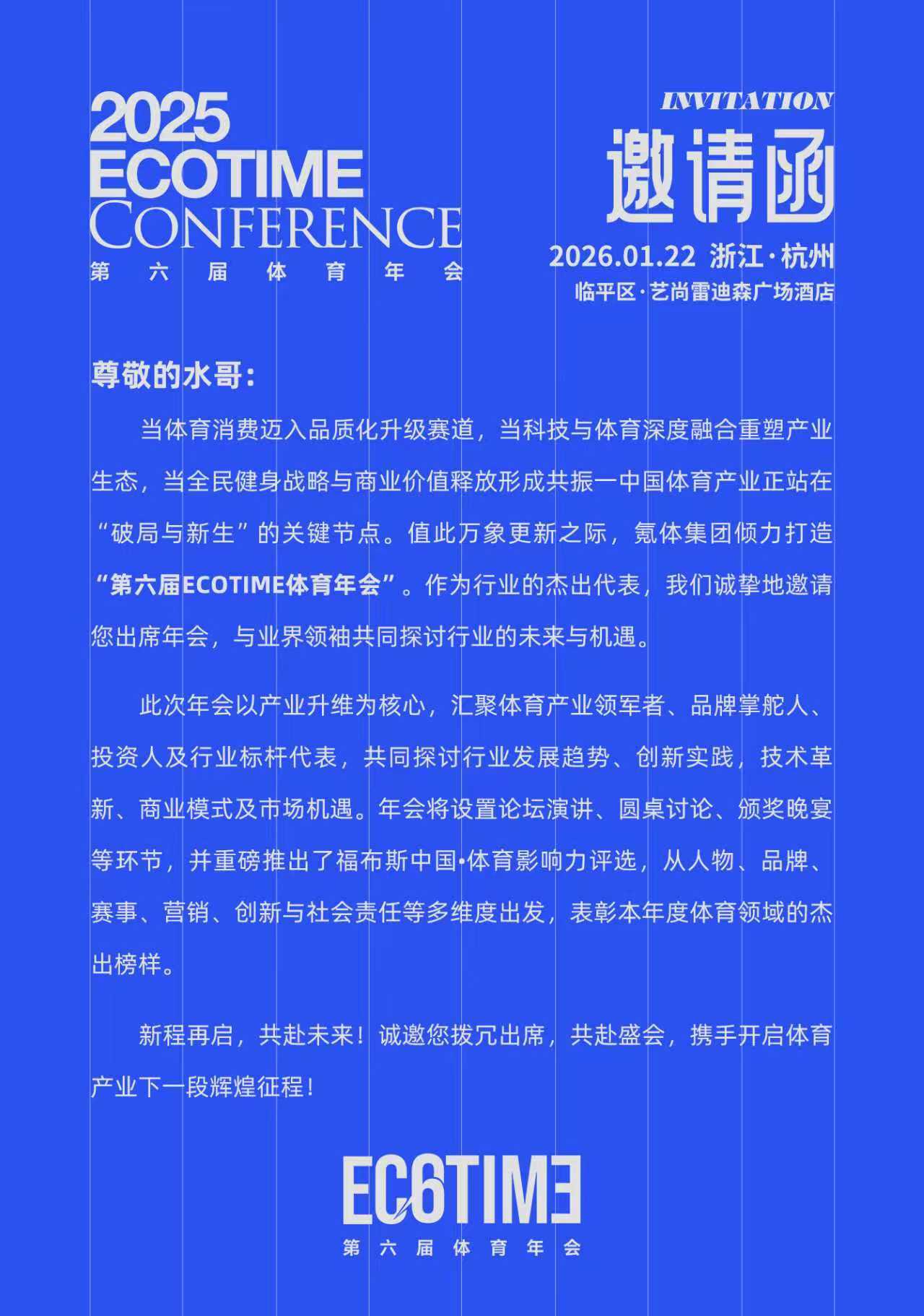 第六届ECOTIME1.22杭州，谢邀