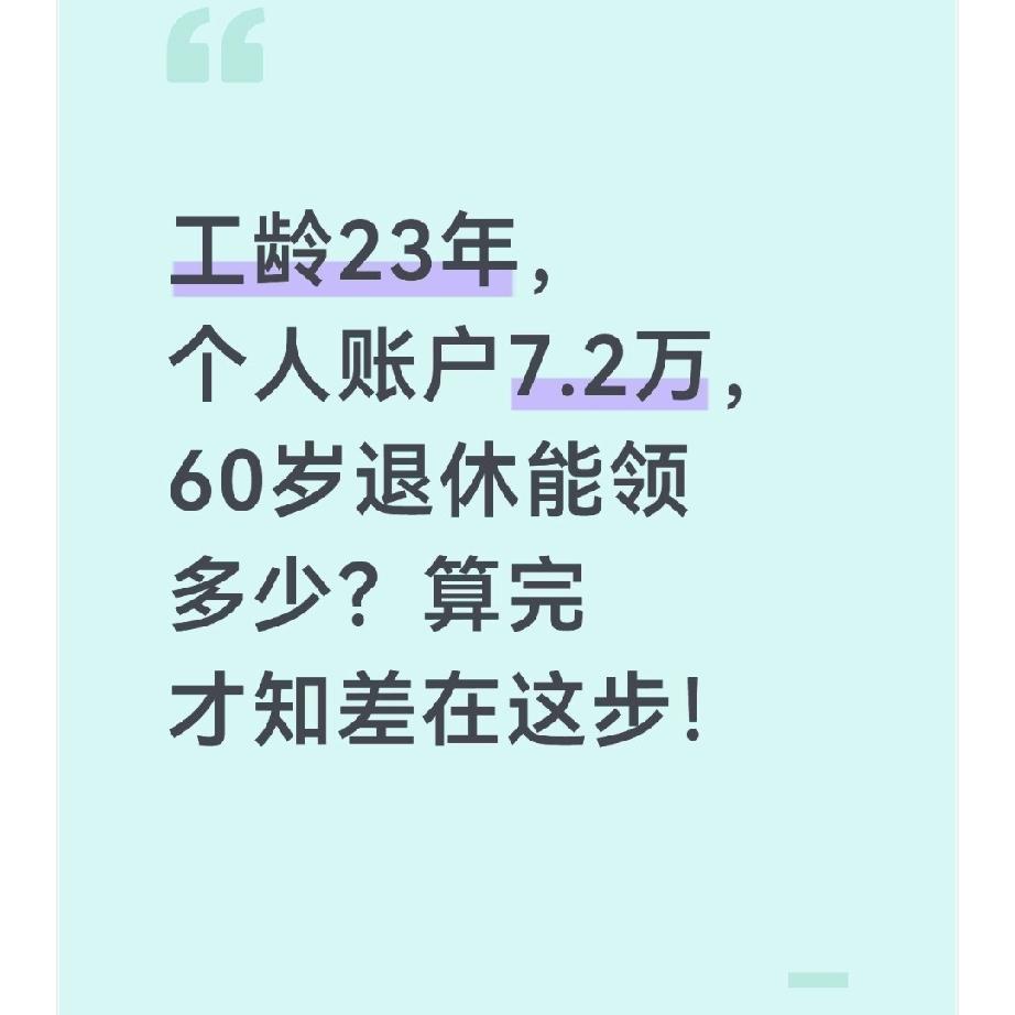工龄23年，个人账户7.2万，60岁退休能领多少？算完才知差在这步！
 
上周收