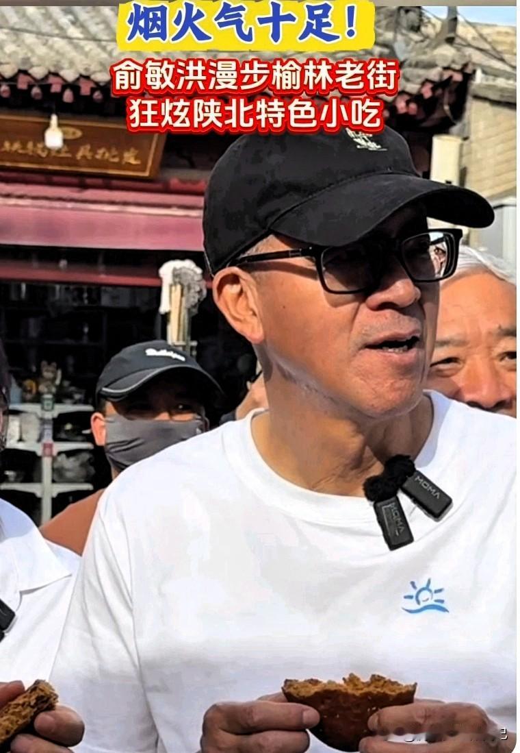 接地气！俞敏洪逛榆林老街，狂炫陕北小吃太上头🔥
 
家人们！俞敏洪来榆林直接逛