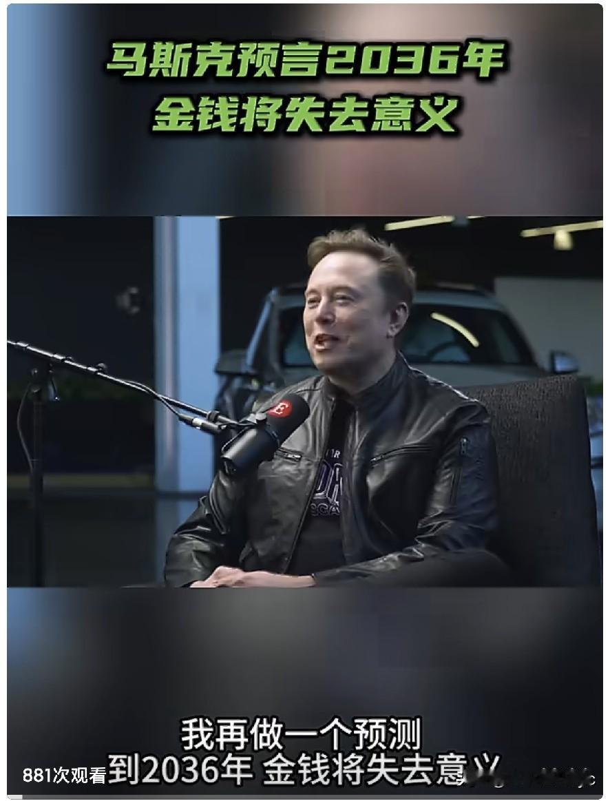 美国企业家马斯克接受采访时表示：“我再做一个预测：到2036年，金钱将失去意义。