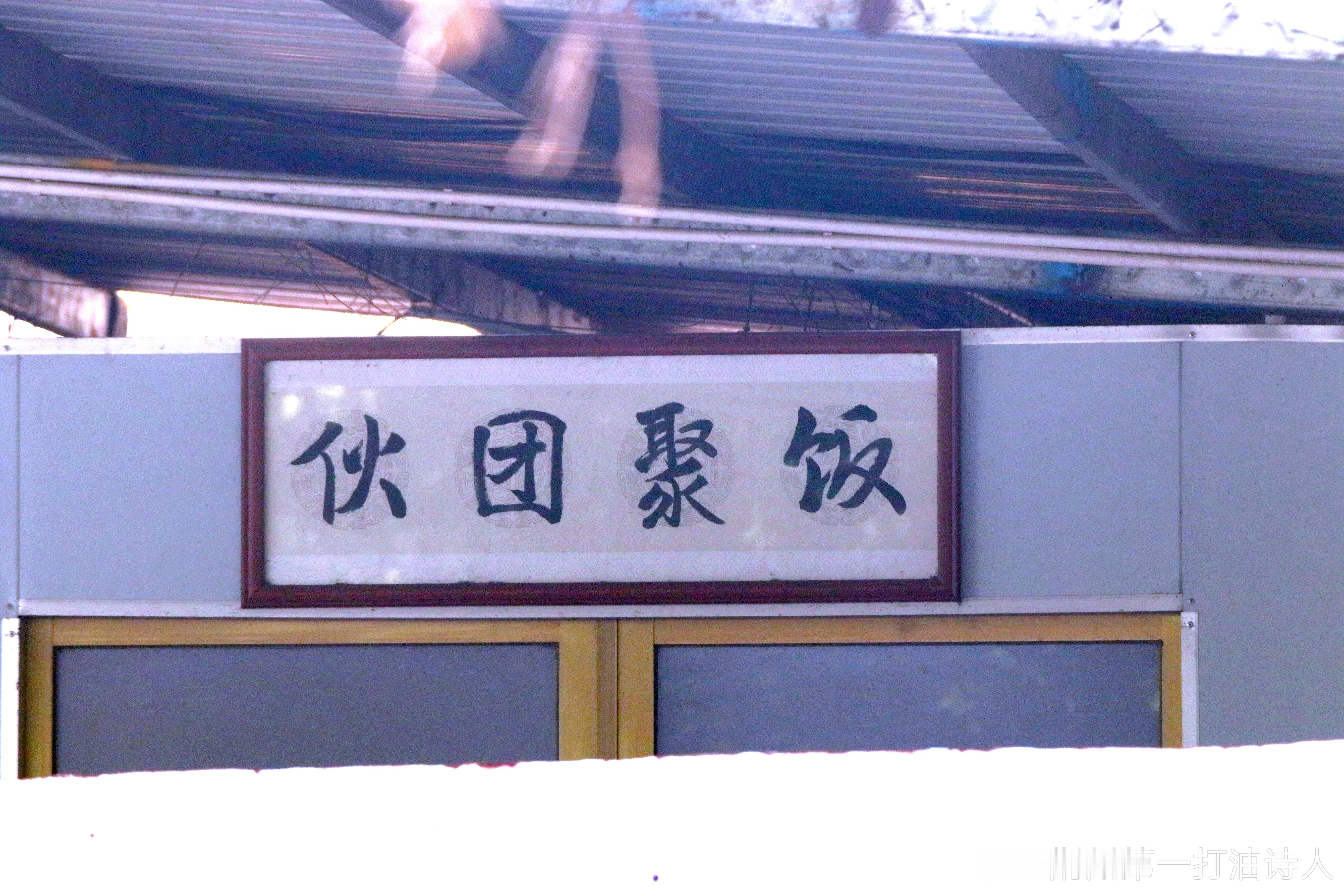 咋不叫饭醉团伙呢！ 