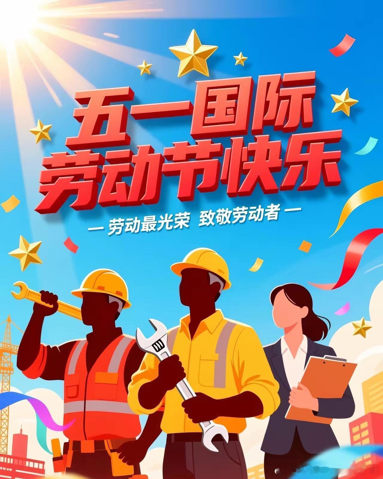 喜迎五一，晨光正好，早安呀！恰逢五一，解锁惬意假期愿所有忙碌都有收获，所有美好都