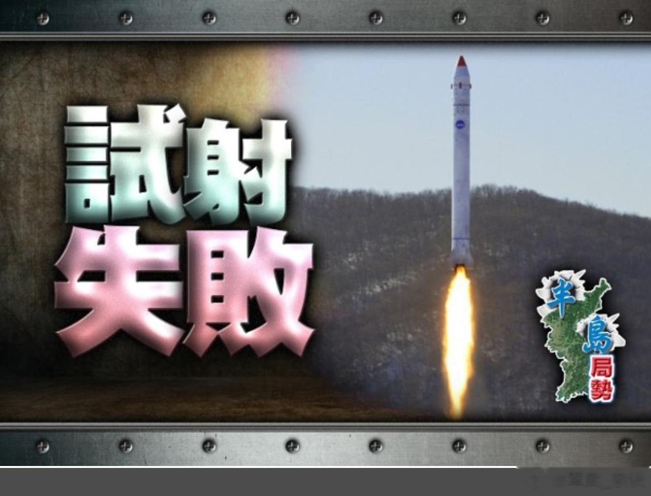根据朝鲜《朝中社》的报道，因运载火箭分离故障，朝鲜的军事侦察卫星发射失败。这也是