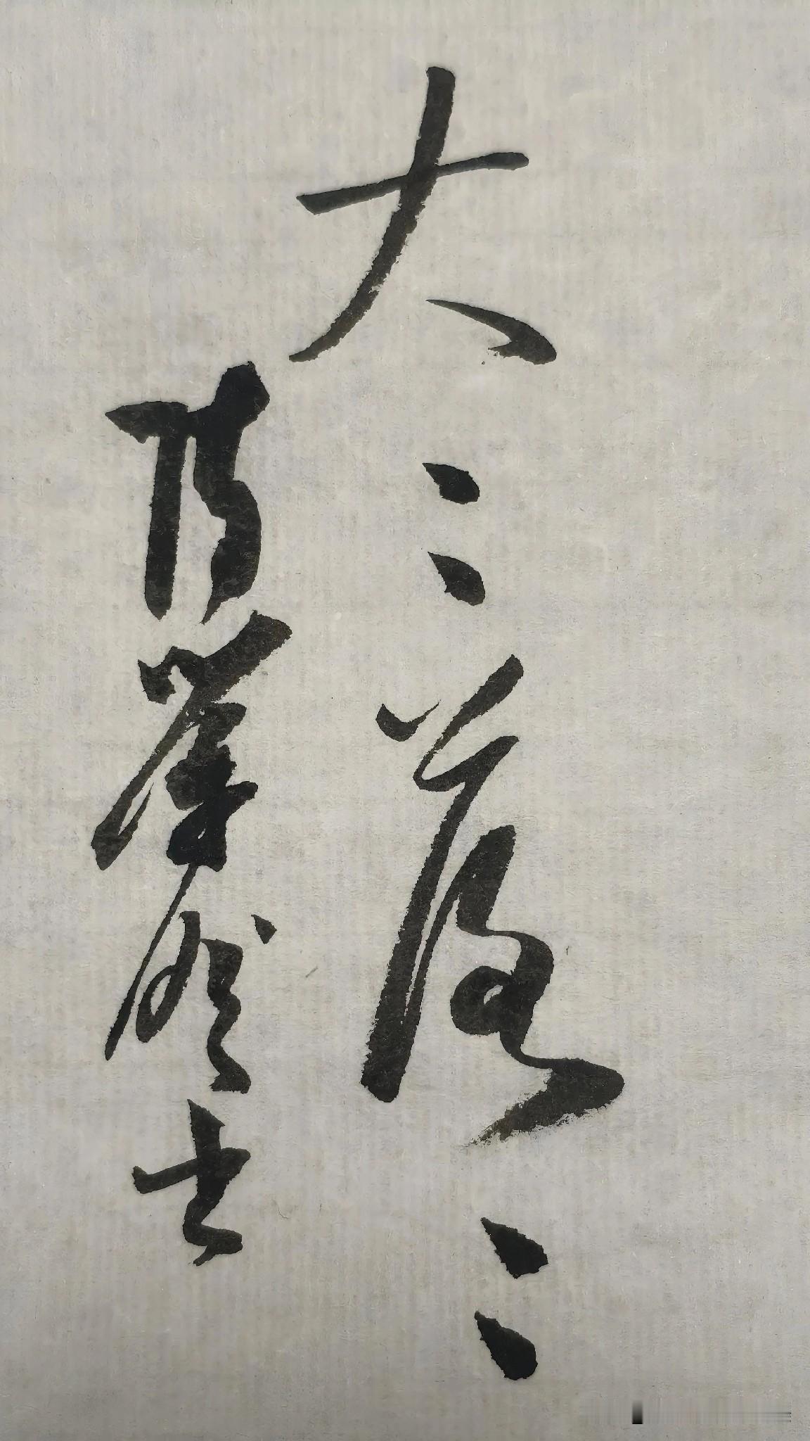草书精品展示：大大落落